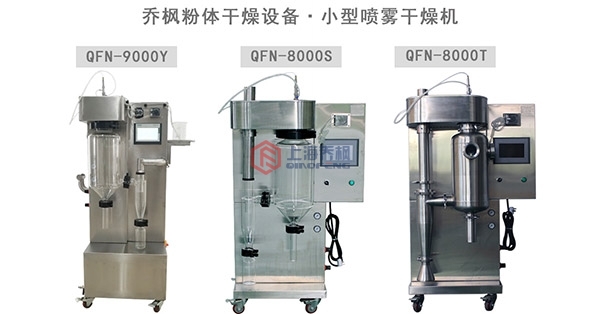 小型噴霧干燥機